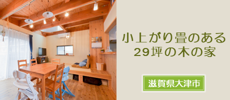 小上がり畳のある29坪の木の家（滋賀県大津市）の施工事例へ