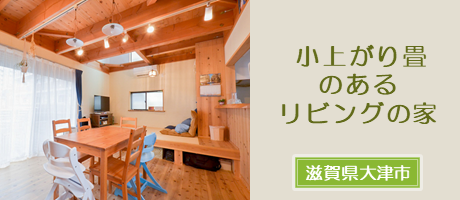 小上がり畳のあるリビングの家（滋賀県大津市）の施工事例へ