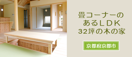 畳コーナーのあるLDK32坪の木の家（京都府京都市）の施工事例へ