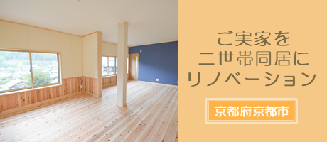 ご実家をリノベーションして二世帯同居（京都府京都市）の施工事例へ
