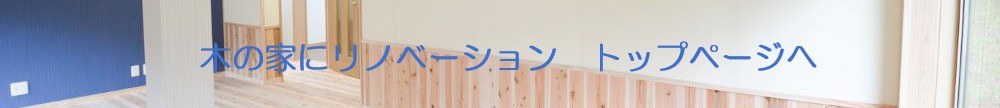 もっと暮らしを快適に楽しく。はんべ工務店の木の家リノベーションへ