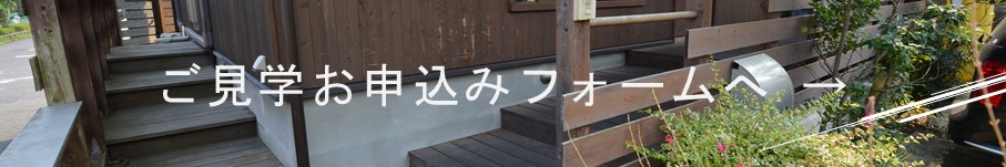滋賀の木の家モデルハウスの見学申し込みフォームへ
