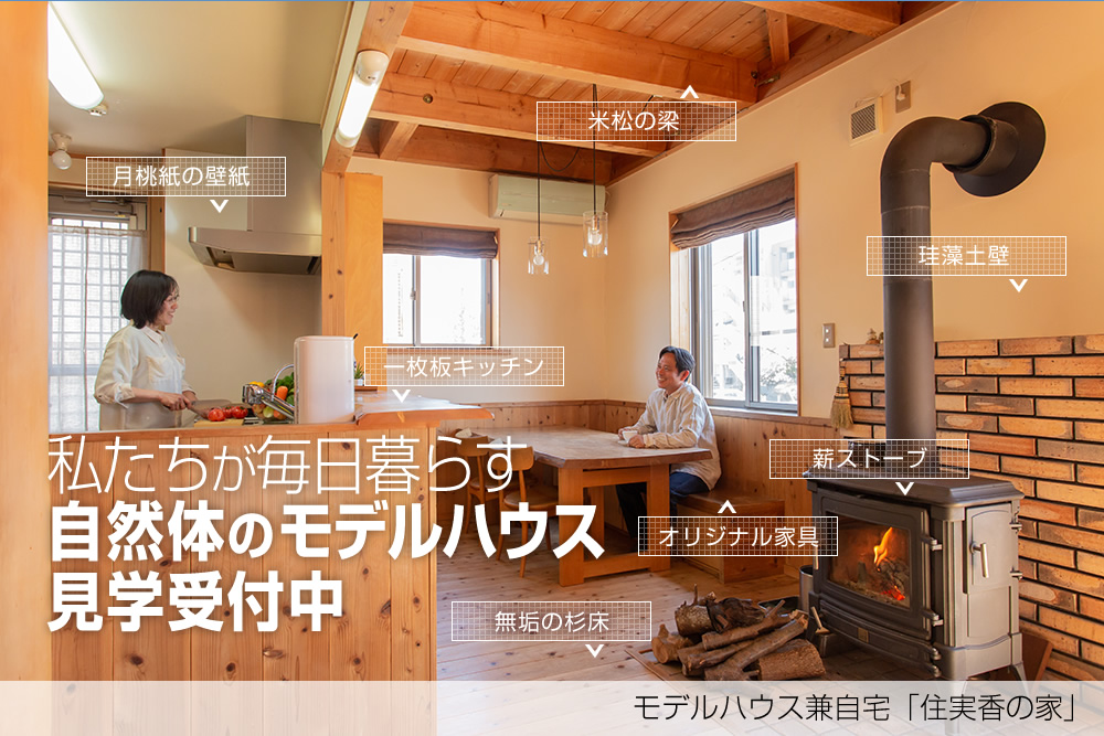 私たちが毎日暮らす自然体のモデルハウス見学受付中 モデルハウス兼自宅「住実香の家」