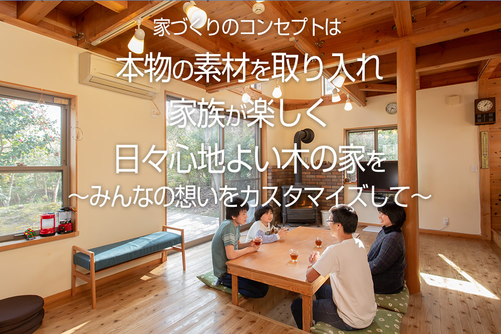 コンセプトは、家族が真ん中。シンプルで良質な木の家づくり