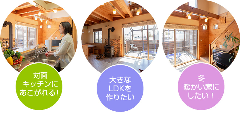 ○対面キッチンにあこがれる!○大きなLDKを作りたい!○冬暖かい家にしたい!などアドバイスは無料です