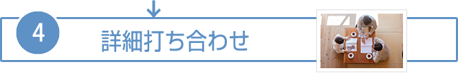詳細打ち合わせ