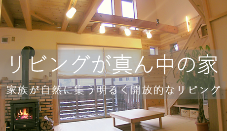 リビングが真ん中の家へ