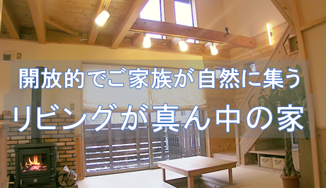 リビングが真ん中の家へ