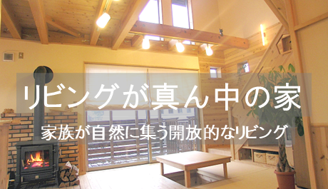 リビングが真ん中の家へ
