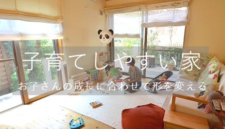 子育てしやすい家へ