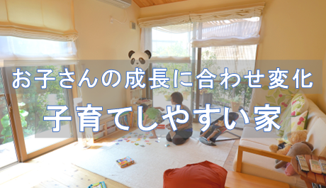 子育てしやすい家へ