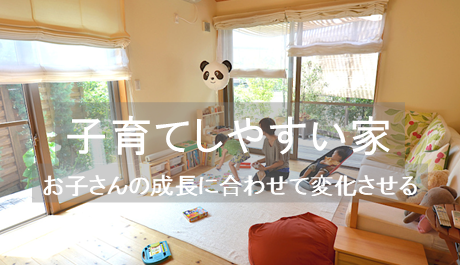 子育てしやすい家へ