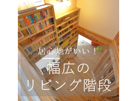 幅広のリビング階段へ