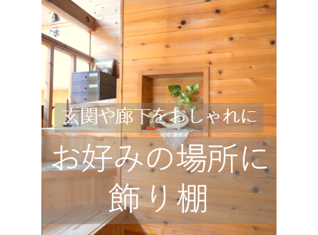 飾り棚プレゼント｜淡海子育て応援団へ