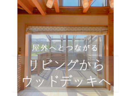 ウッドデッキへ