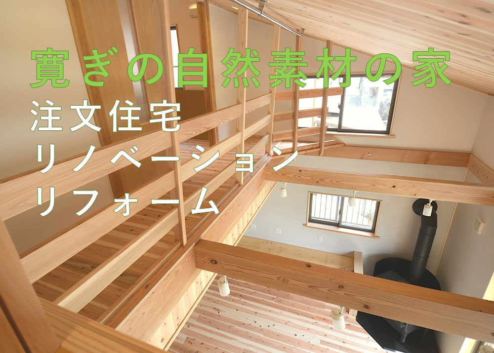国産杉でつくるくつろぎの自然素材の木の家|滋賀県大津市のはんべ工務店