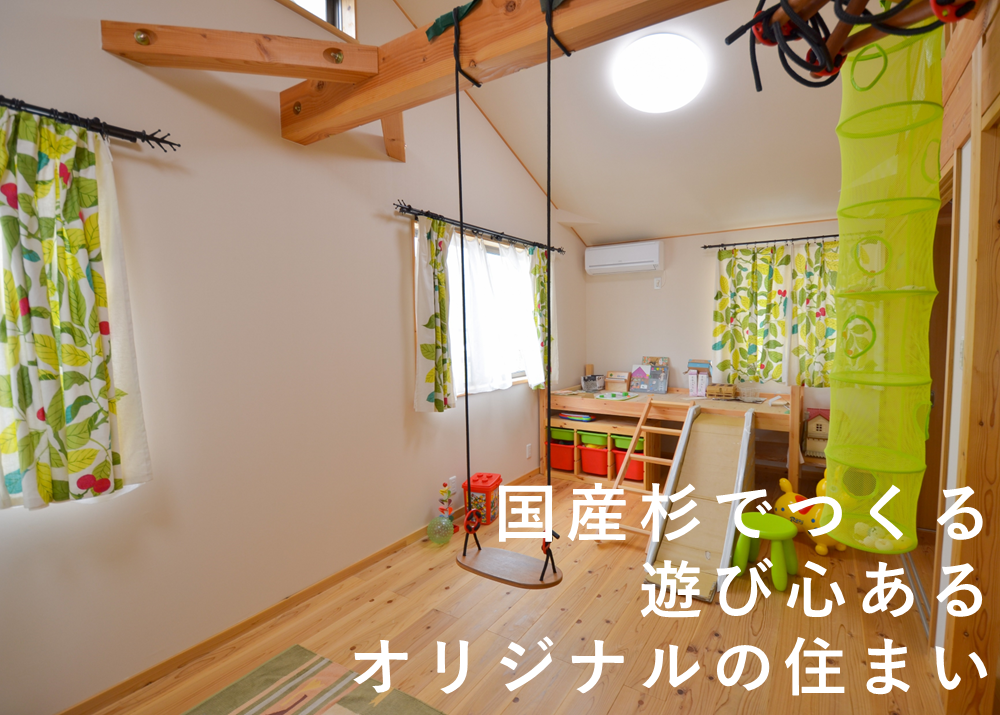 国産材でつくる遊び心あるオリジナルの住まい