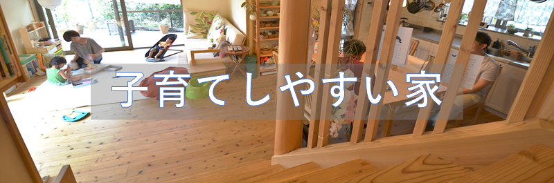 子育てのしやすい家