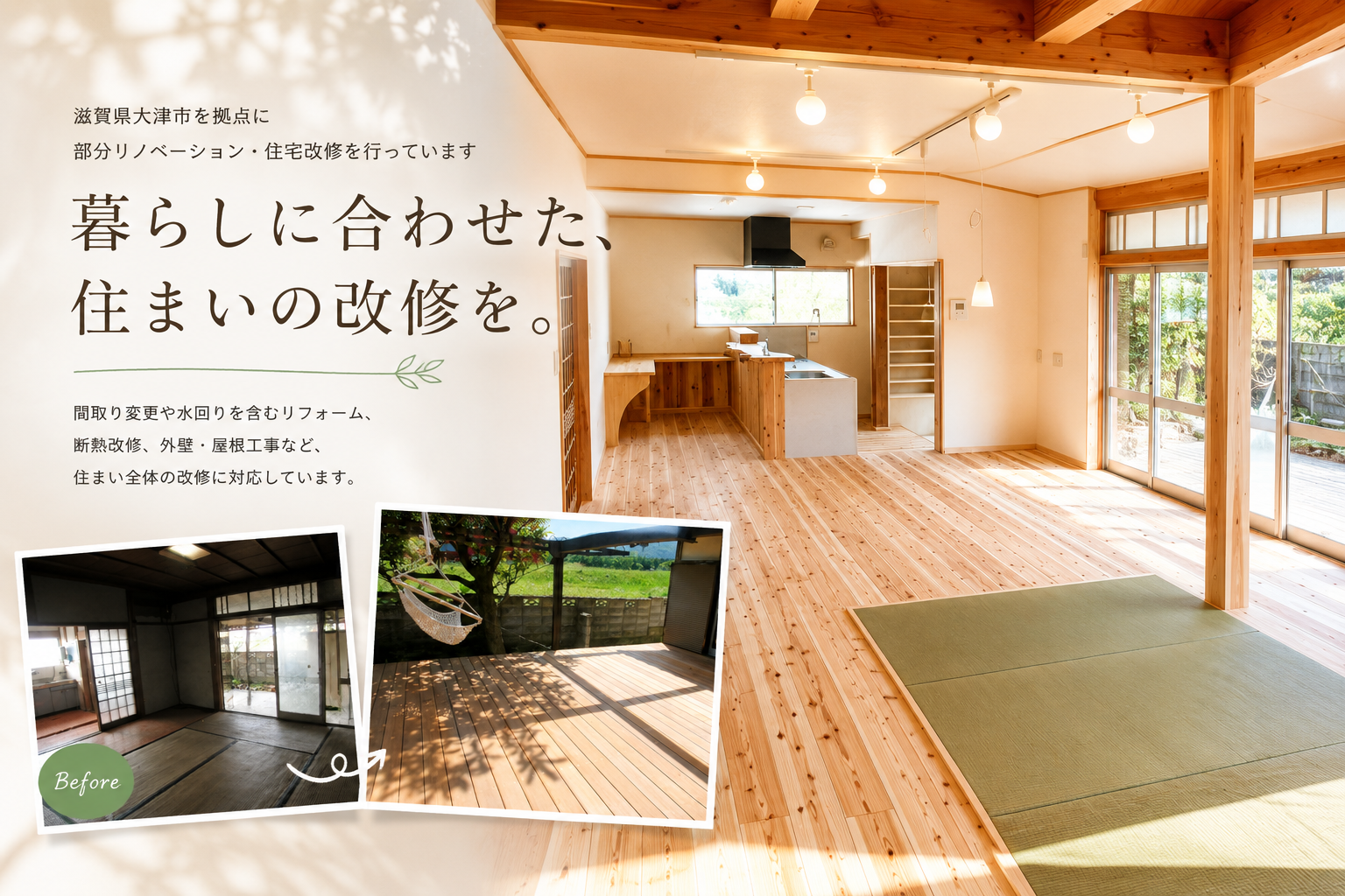 暮らしに合わせた住まいの改修｜滋賀県大津市のはんべ工務店