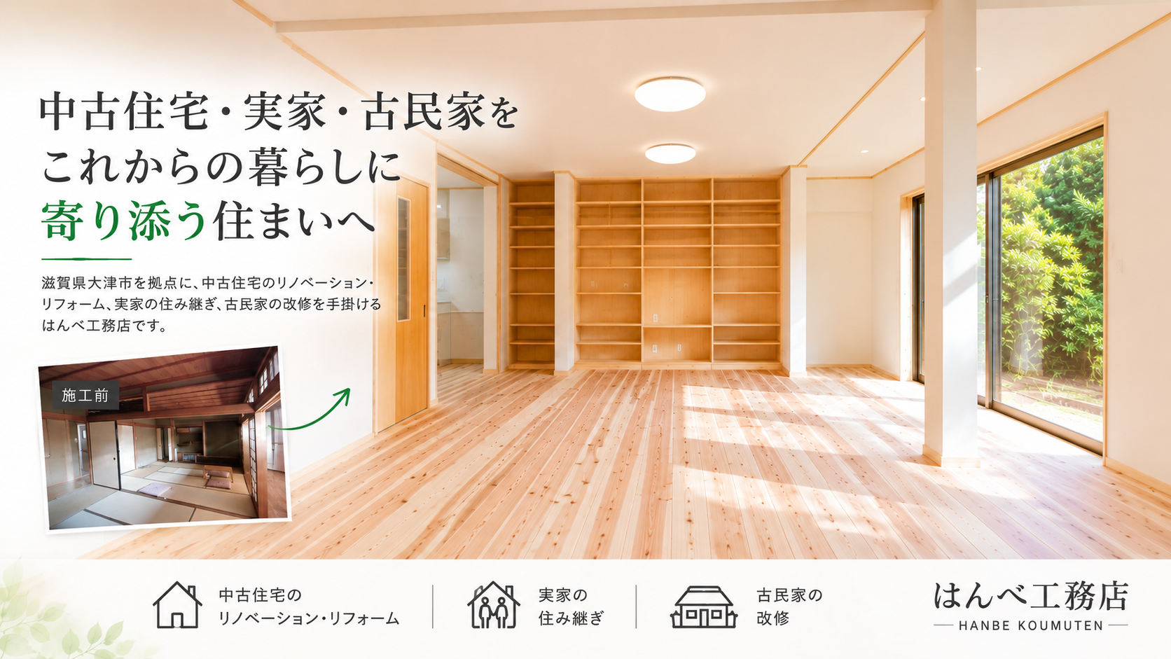 中古住宅・実家・古民家のリノベーション｜滋賀県大津市のはんべ工務店