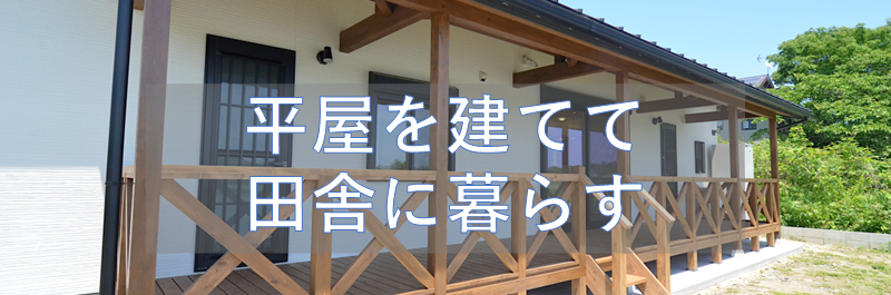 平屋を建てて田舎に暮らす