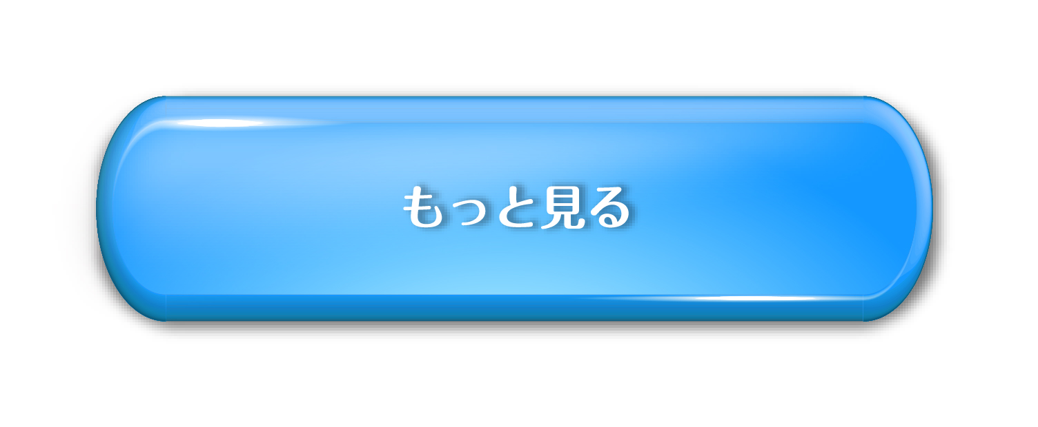 もっと見る