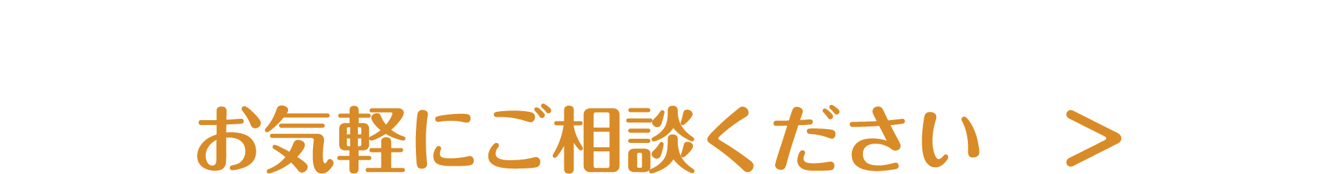 お気軽にご相談ください