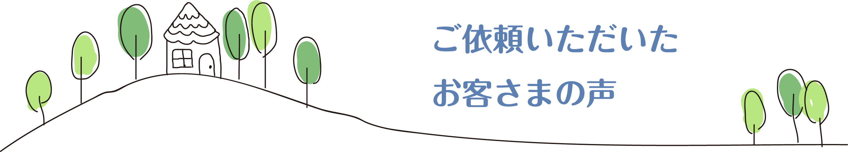 ご依頼いただいたお客様の声