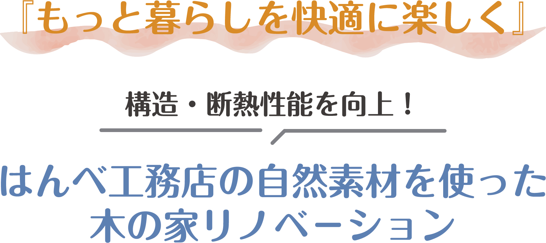 もっと暮らしを快適に楽しく