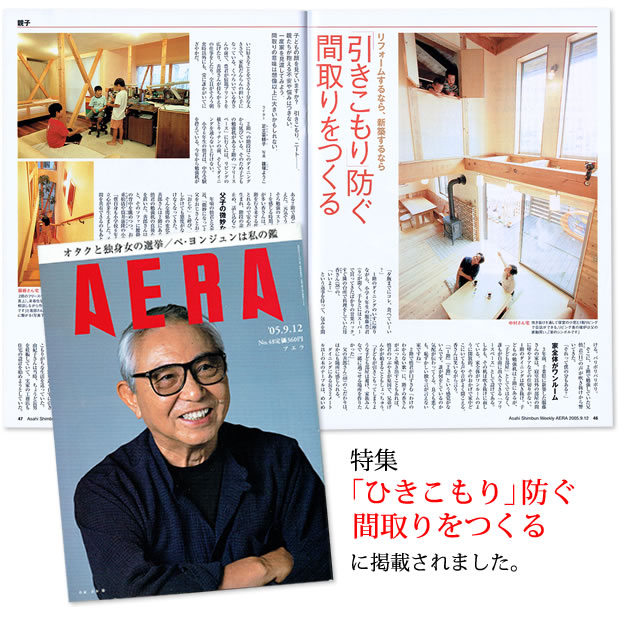 AERAの特集「引きこもり」防ぐ間取りをつくるに掲載