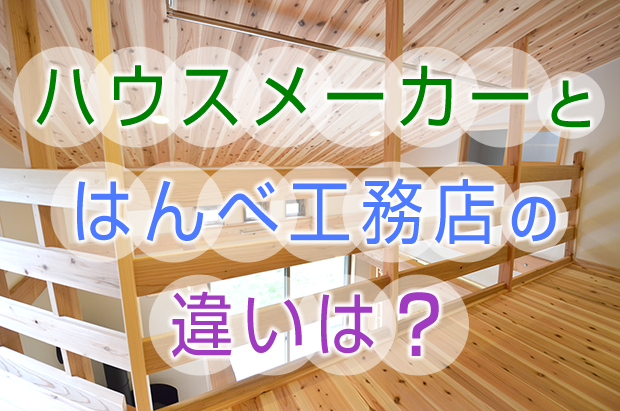 ハウスメーカーとはんべ工務店の違いは?