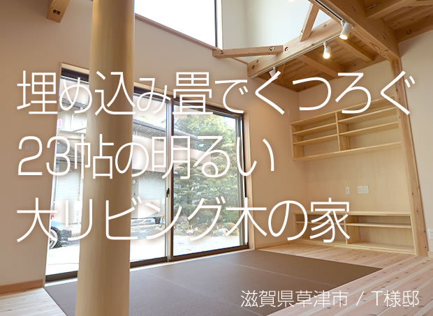 埋め込み畳みでくつろぐ23帖の明るい大リビング木の家