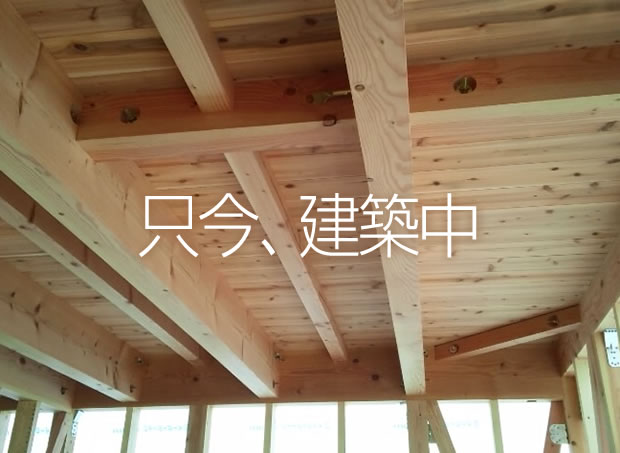 滋賀県草津市木の家注文住宅の只今、建築中!
