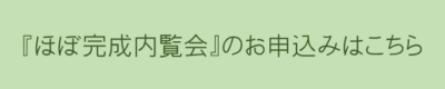 ほぼ完成内覧会申し込みはこちらから